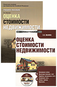 Е. Н. Иванова - «Оценка стоимости недвижимости (+ CD-ROM)»