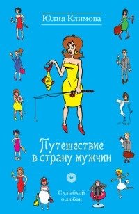 Юлия Климова - «Путешествие в страну мужчин»