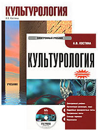 А. В. Костина - «Культурология (+ CD-ROM)»
