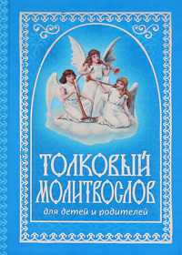 Т. А. Соколова - «Толковый молитвослов для детей»