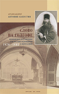 Слово на Голгофе. Проповеди и наставления для русских паломников в Иерусалиме. 1870-1892