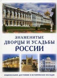  - «Знаменитые дворцы и усадьбы России»