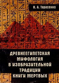 Древнеегипетская мифология в изобразительной традиции книги мертвых (виньетки глав 16, 17 и 42 в Новом царстве - Третьем переходном периоде)