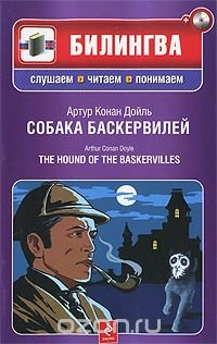 Собака Баскервилей / The Hound of the Baskervilles (+ CD-ROM)