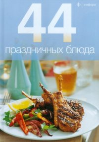  - «44 праздничных блюда»