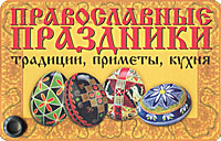 Православные праздники. Традиции, приметы, кухня (миниатюрное издание)