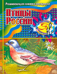  - «Птицы России. Развивающая книжка-раскраска»