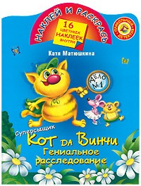 Катя Матюшкина - «НаклейРаскрась Кот да Винчи2.С»