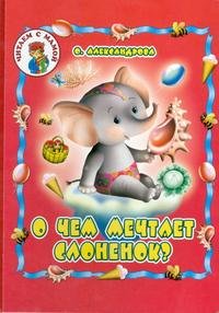 О. Александрова - «О чем мечтает слоненок?»