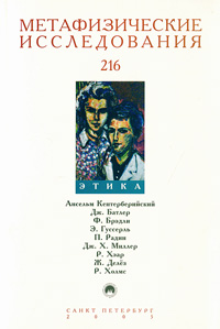 Метафизические исследования. Альманах, Выпуск 216, 2005. Этика