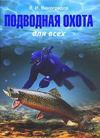 В. И. Виноградов - «Подводная охота для всех»