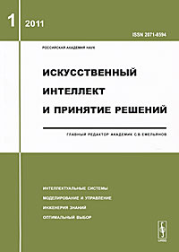 Искусственный интеллект и принятие решений / 2011-Вып.1