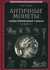 В. В. Латыш - «Античные монеты: иллюстрированный словарь»
