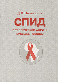 Д. В. Поликанов - «СПИД в тропической Африке»