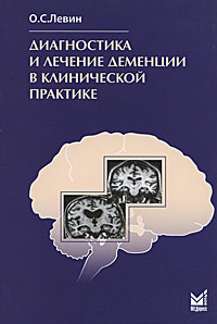 Диагностика и лечение деменции в клинической практике изд.2