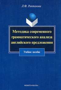 Л. Ф. Роптанова - «Методика современного грамматического анализа английского предложения»