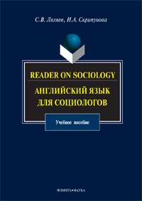 Reader on Sociology / Английский язык для социологов