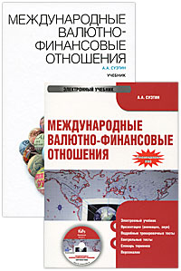 А. А. Суэтин - «Международные валютно-финансовые отношения (+ CD-ROM)»