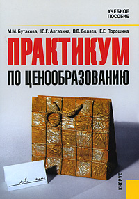 М. М. Бутакова - «Практикум по ценообразованию»