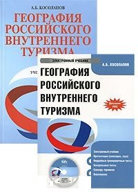 А. Б. Косолапов - «География российского внутреннего туризма (+ CD-ROM)»