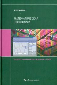 Л. К. Суровцев - «Математическая экономика»