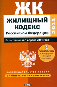 Е. Ю. Сафарова - «ЗаконРосКом.Жил.код.РФ с коммент01.04.11»