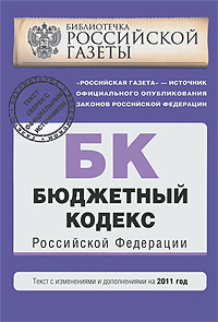  - «Бюджетный кодекс Российской Федерации. Текст с изменениями и дополнениями на 2011 год»
