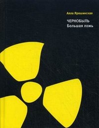 Чернобыль. Большая ложь