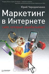 Ю. Чередниченко - «Маркетинг в Интернете: сайт, который зарабатывает»