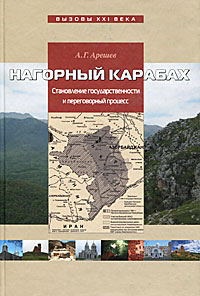 Нагорный Карабах. Становление государственности и переговорный процесс