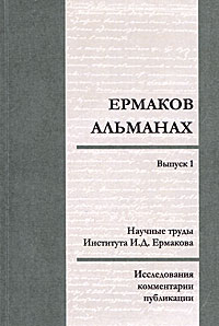 Ермаков-альманах. Исследования, комментарии, публикации. Выпуск 1