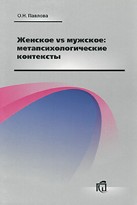 О. Н. Павлова - «Женское vs мужское. Метапсихологические контексты»