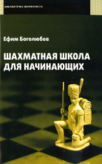 Ефим Боголюбов - «Шахматная школа для начинающих»
