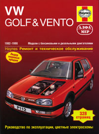 VW Golf & Vento 1992-1998. Модели с бензиновыми и дизельными двигателями. Ремонт и техническое обслуживание