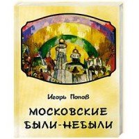 Игорь Попов - «Московские были-небыли»