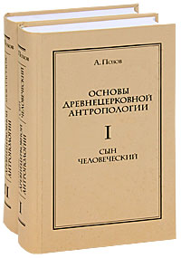 Основы древнецерковной антропологии (комплект из 2 книг)