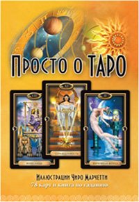 Джозефин Эллершоу - «Просто о Таро (+ 78 карт)»