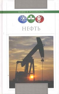 С. А. Терентьев - «Нефть»