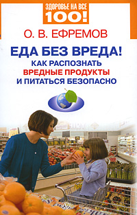 О. В. Ефремов - «Еда без вреда! Как распознать вредные продукты и питаться безопасно»