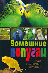 В. Казакова - «Домашние попугаи. Виды, содержание, обучение»