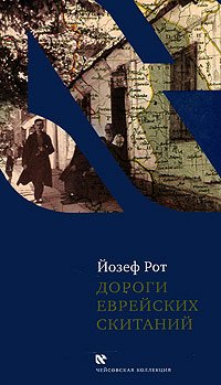 Йозеф Рот - «Дороги еврейских скитаний»