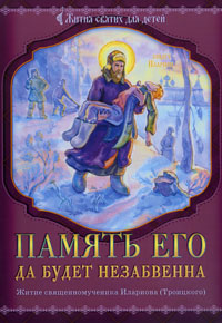 Монахиня Евфимия (Пащенко) - «Память его да будет незабвенна. Житие священномученика Иллариона (Троицкого)»