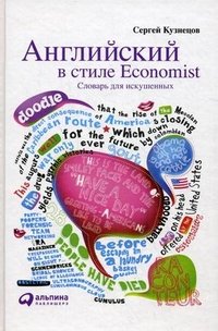 Сергей Кузнецов - «Английский в стиле Economist. Словарь для искушенных»