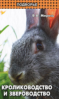 Кролиководство и звероводство
