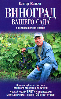 Виктор Жвакин - «Виноград вашего сада в средней полосе России»