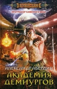 Александр Абердин - «Прогрессор каменного века. Книга 3. Академия демиургов»