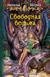 Наталья Щерба - «Свободная ведьма»