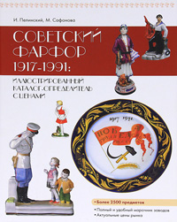 И. Пелинский, М. Сафонова - «Советский фарфор 1917-1991. Иллюстрированный каталог-определитель с ценами»