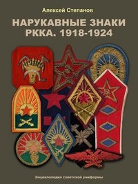 Алексей Степанов - «Нарукавные знаки РККА. 1918-1924»