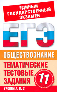 И. А. Шемаханова - «ЕГЭ 11.11кл.Обществ.Темат.тест.задан»